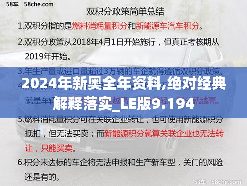 2024年新奥全年资料,绝对经典解释落实_LE版9.194