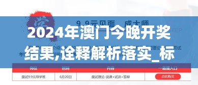 2024年澳门今晚开奖结果,诠释解析落实_标配版7.958