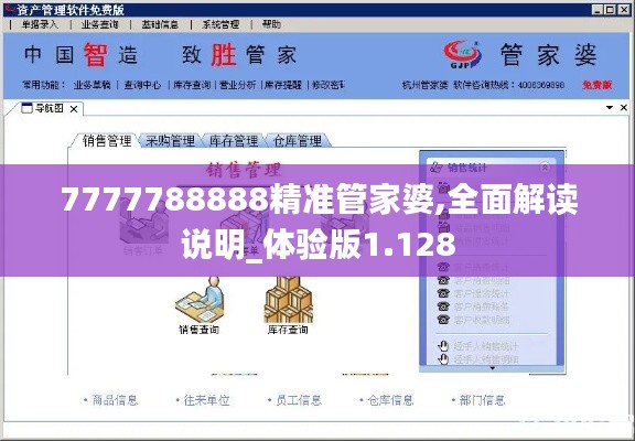 7777788888精准管家婆,全面解读说明_体验版1.128