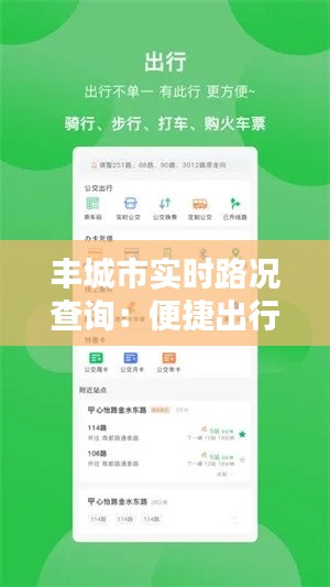 丰城市实时路况查询：便捷出行，尽在掌握