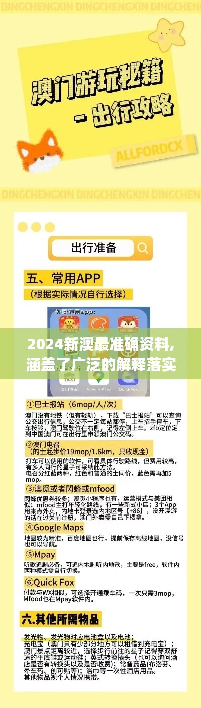 2024新澳最准确资料,涵盖了广泛的解释落实方法_移动版8.681
