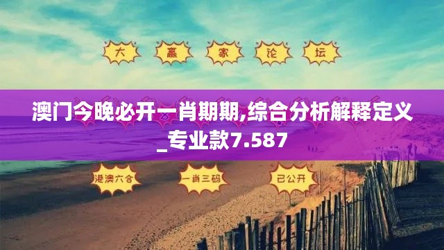 澳门今晚必开一肖期期,综合分析解释定义_专业款7.587