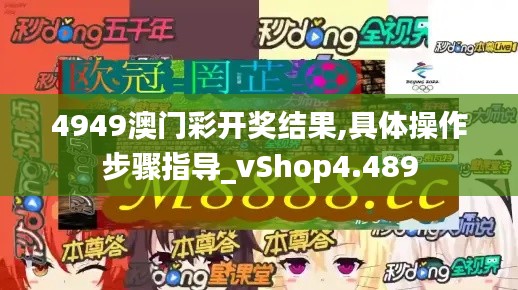 4949澳门彩开奖结果,具体操作步骤指导_vShop4.489