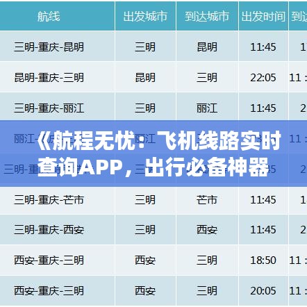 《航程无忧：飞机线路实时查询APP，出行必备神器！》