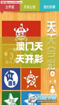 澳门天天开彩期期精准,广泛的关注解释落实_特供款4.442