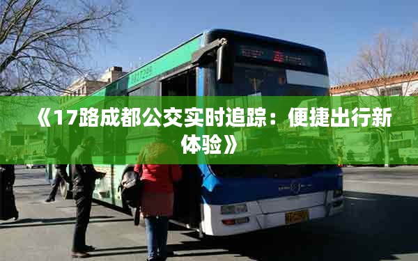 《17路成都公交实时追踪：便捷出行新体验》
