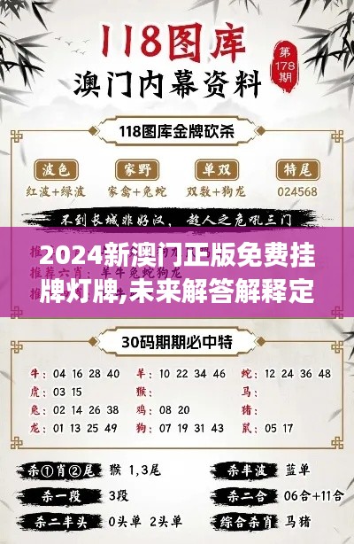 2024新澳门正版免费挂牌灯牌,未来解答解释定义_复刻版16.281