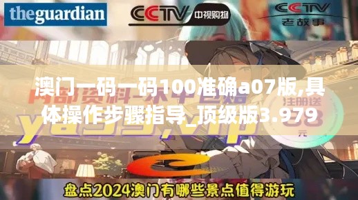 澳门一码一码100准确a07版,具体操作步骤指导_顶级版3.979