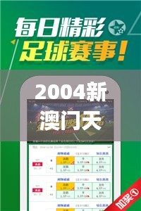 2004新澳门天天开好彩大全正版,精选解读100%精准_Device6.207