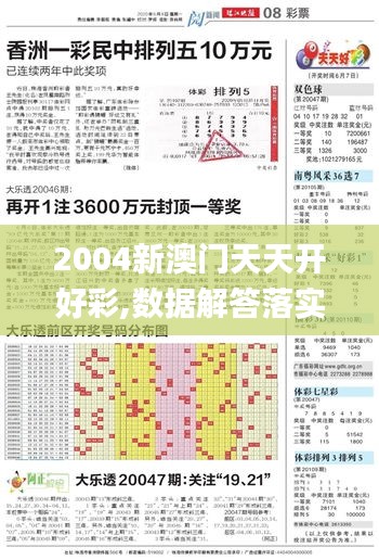2004新澳门天天开好彩,数据解答落实_轻量版6.187