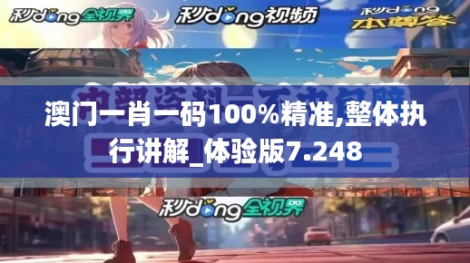 澳门一肖一码100%精准,整体执行讲解_体验版7.248