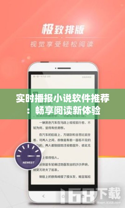 实时播报小说软件推荐：畅享阅读新体验