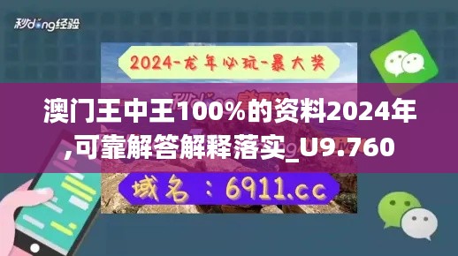 澳门王中王100%的资料2024年,可靠解答解释落实_U9.760