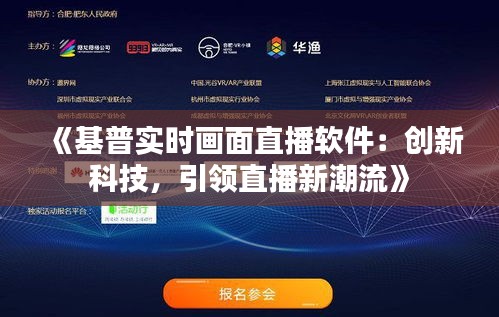 《基普实时画面直播软件：创新科技，引领直播新潮流》