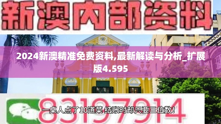 2024新澳精准免费资料,最新解读与分析_扩展版4.595