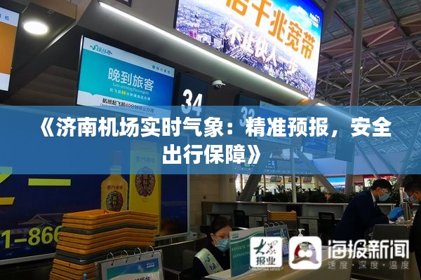 《济南机场实时气象：精准预报，安全出行保障》