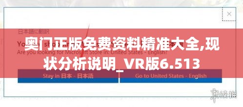 奥门正版免费资料精准大全,现状分析说明_VR版6.513