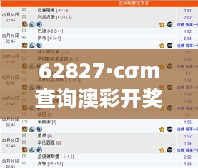 62827·cσm查询澳彩开奖记录2023年最新 - 彩票爱好者的得力助手，助你深入解读澳门彩票高频更新