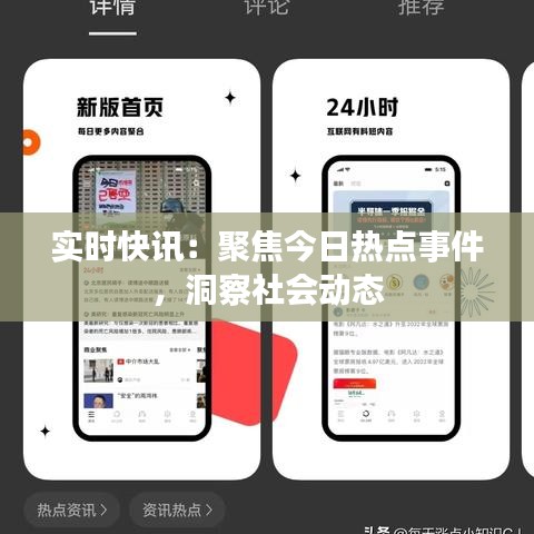实时快讯：聚焦今日热点事件，洞察社会动态