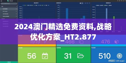 2024澳门精选免费资料,战略优化方案_HT2.877