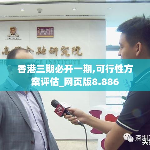 香港三期必开一期,可行性方案评估_网页版8.886