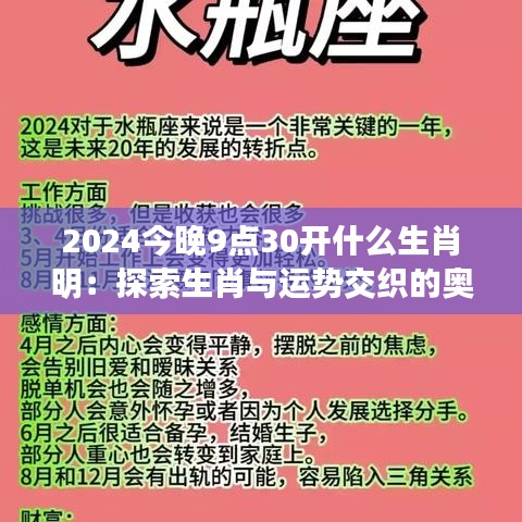 2024今晚9点30开什么生肖明：探索生肖与运势交织的奥秘