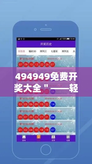 494949免费开奖大全＂——轻松掌握开奖最新动态