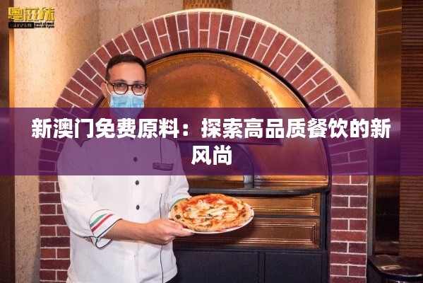 新澳门免费原料：探索高品质餐饮的新风尚