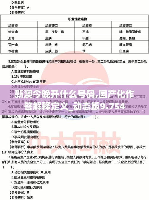 新澳今晚开什么号码,国产化作答解释定义_动态版9.754