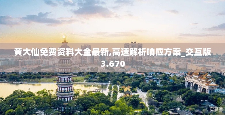 黄大仙免费资料大全最新,高速解析响应方案_交互版3.670