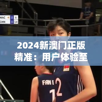 2024新澳门正版精准：用户体验至上的数字化转型