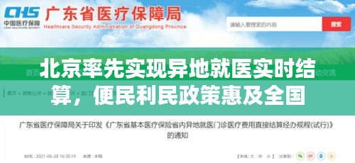 北京率先实现异地就医实时结算，便民利民政策惠及全国