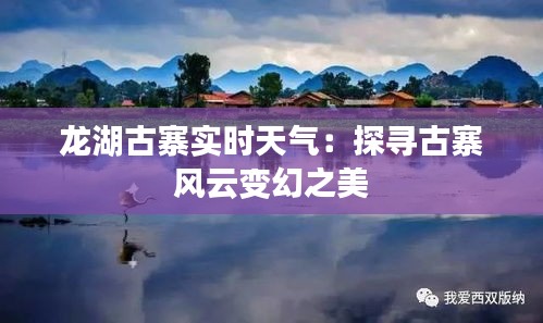龙湖古寨实时天气：探寻古寨风云变幻之美