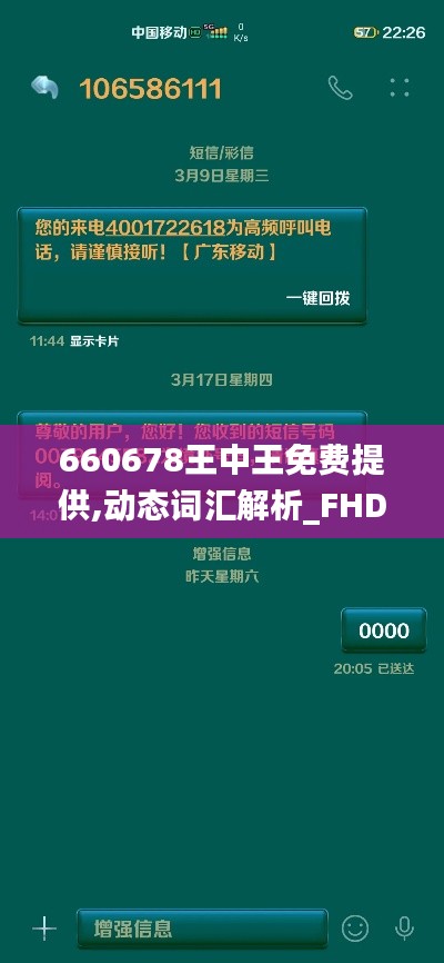 660678王中王免费提供,动态词汇解析_FHD2.318