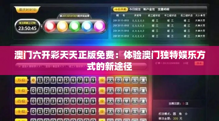 澳门六开彩天天正版免费：体验澳门独特娱乐方式的新途径