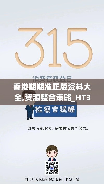 香港期期准正版资料大全,资源整合策略_HT3.365