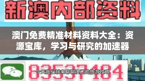 澳门免费精准材料资料大全：资源宝库，学习与研究的加速器