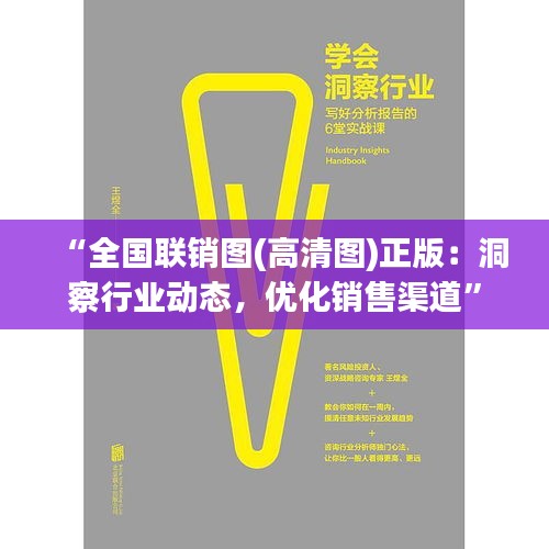 “全国联销图(高清图)正版：洞察行业动态，优化销售渠道”