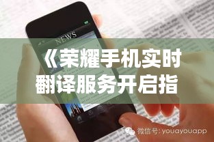 《荣耀手机实时翻译服务开启指南：轻松跨越语言障碍》