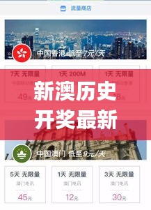 新澳历史开奖最新结果查询今天,迅速设计解答方案_HDR7.972