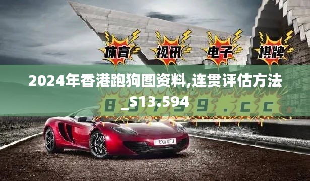 2024年香港跑狗图资料,连贯评估方法_S13.594