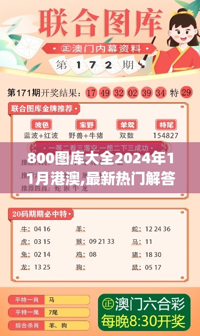 800图库大全2024年11月港澳,最新热门解答定义_4K3.532