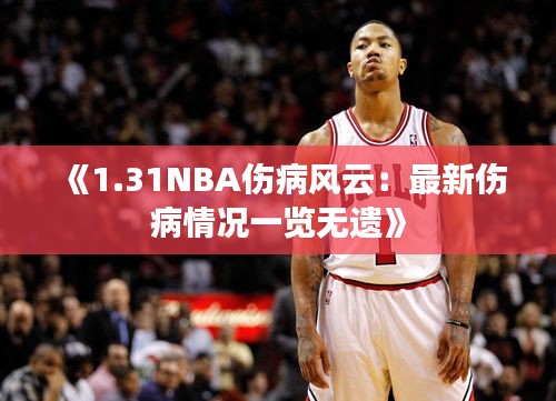 《1.31NBA伤病风云：最新伤病情况一览无遗》