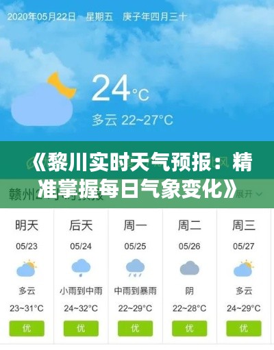 《黎川实时天气预报：精准掌握每日气象变化》
