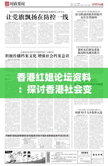香港红姐论坛资料：探讨香港社会变迁的宝贵资料