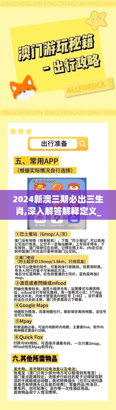 2024新澳三期必出三生肖,深入解答解释定义_Advance19.810