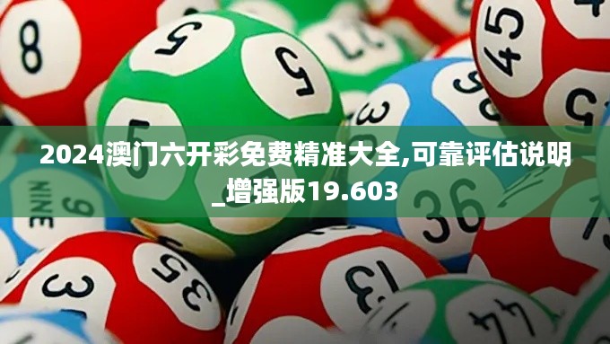 2024澳门六开彩免费精准大全,可靠评估说明_增强版19.603
