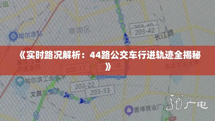 《实时路况解析：44路公交车行进轨迹全揭秘》