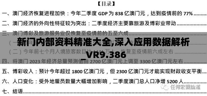 新门内部资料精准大全,深入应用数据解析_VR9.386