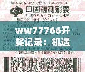 ww77766开奖记录：机遇与概率，一窥彩民的喜悦与心酸